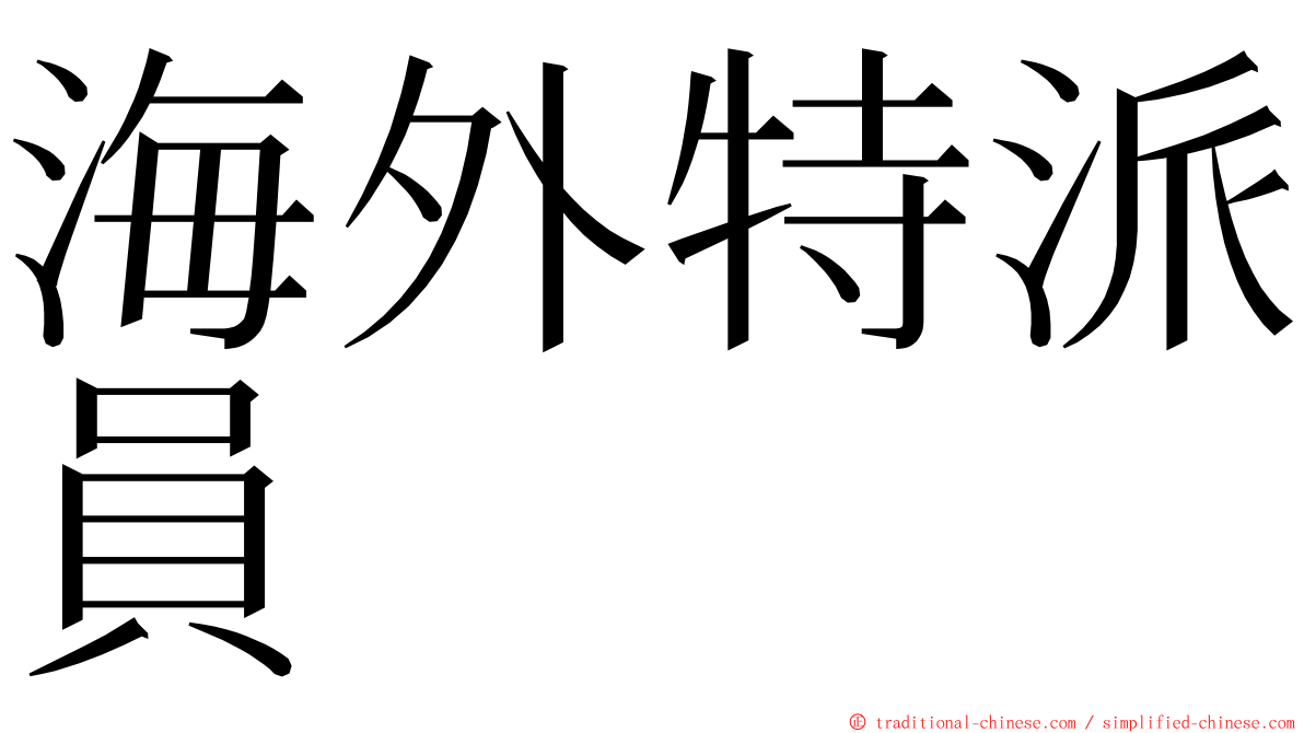 海外特派員 ming font