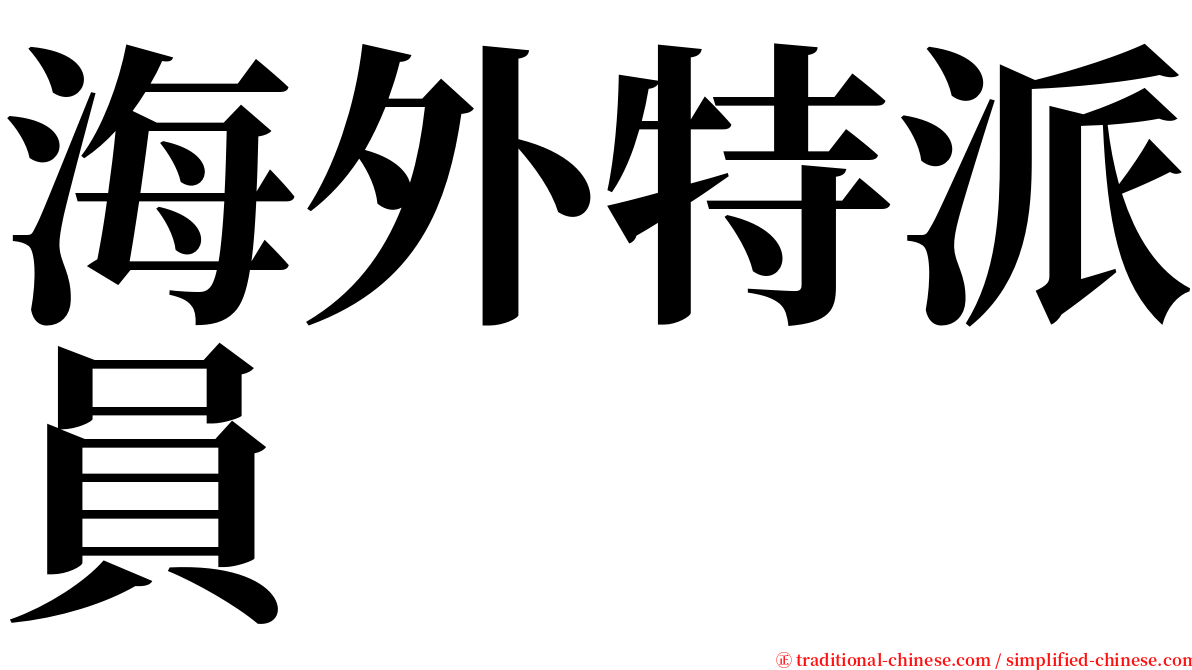 海外特派員 serif font