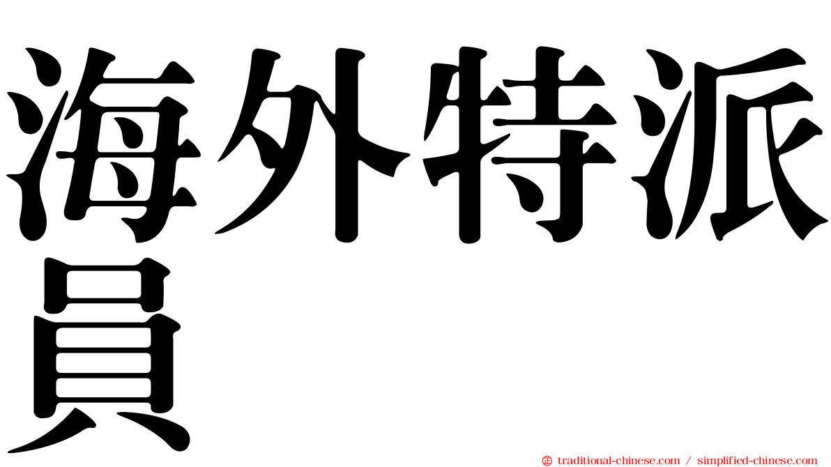海外特派員