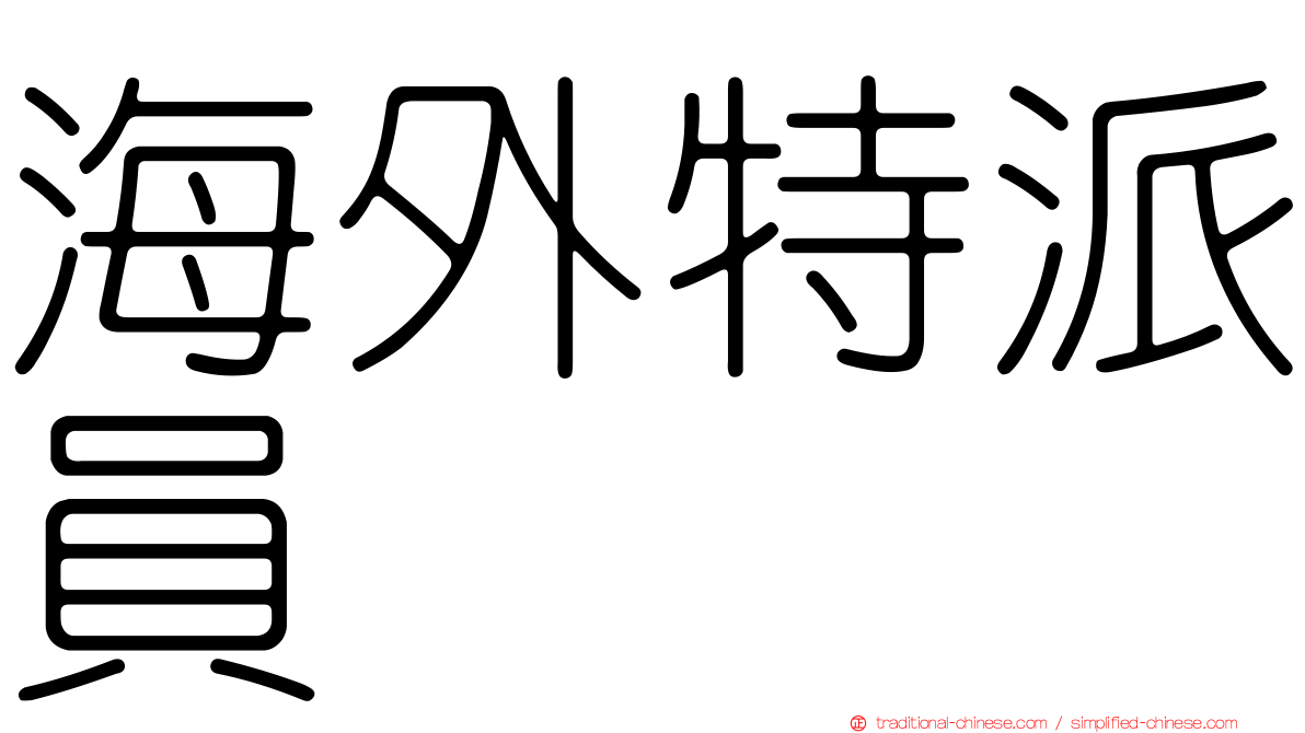 海外特派員