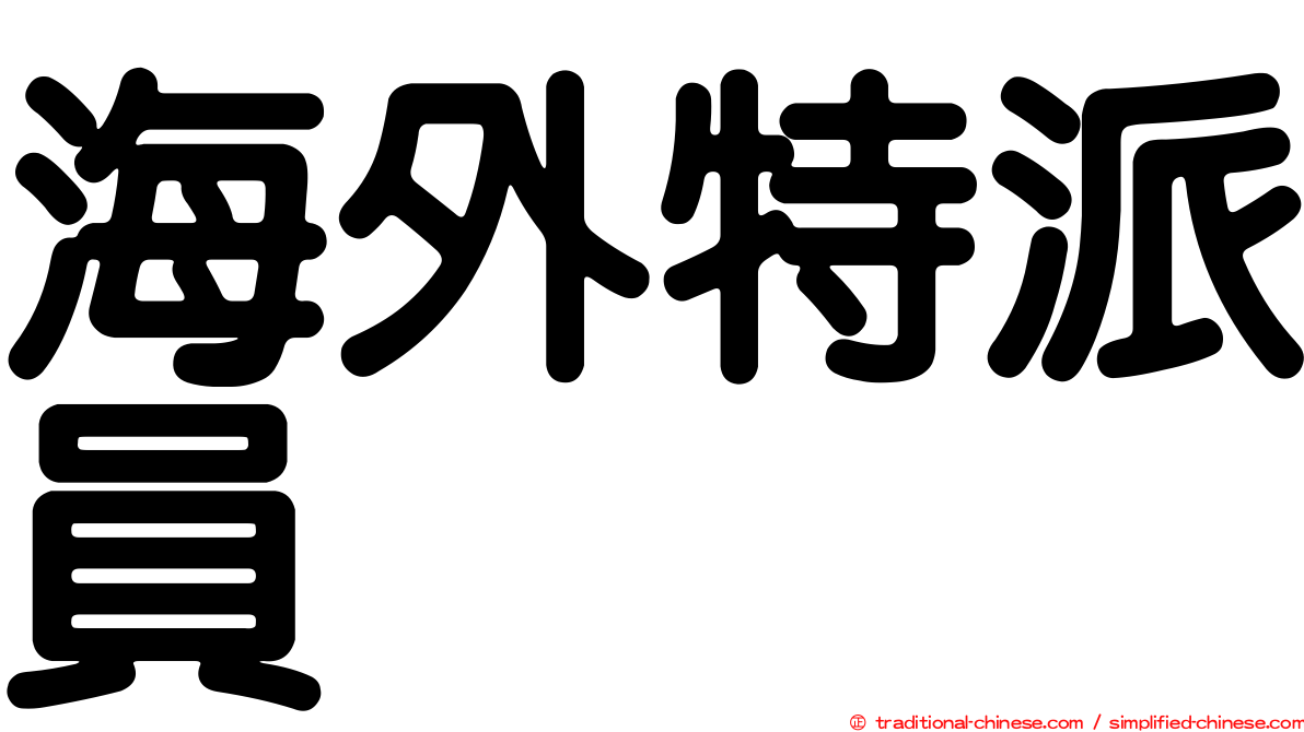 海外特派員