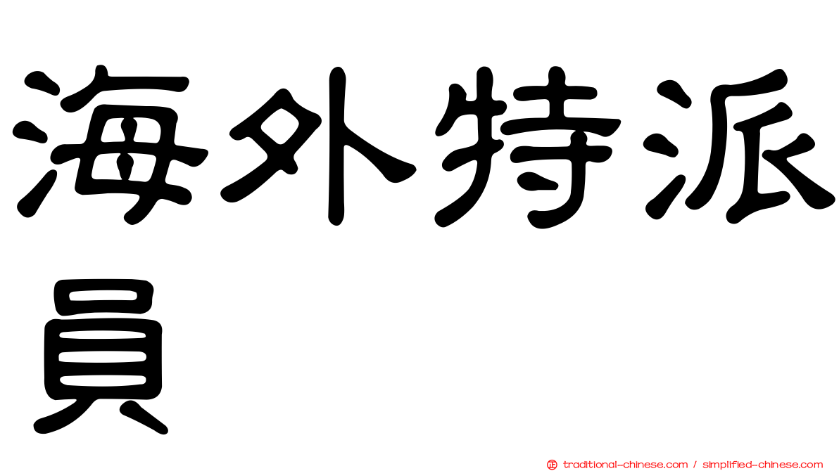 海外特派員