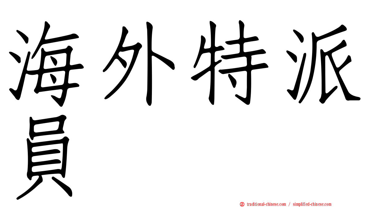 海外特派員