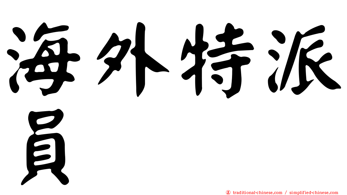海外特派員