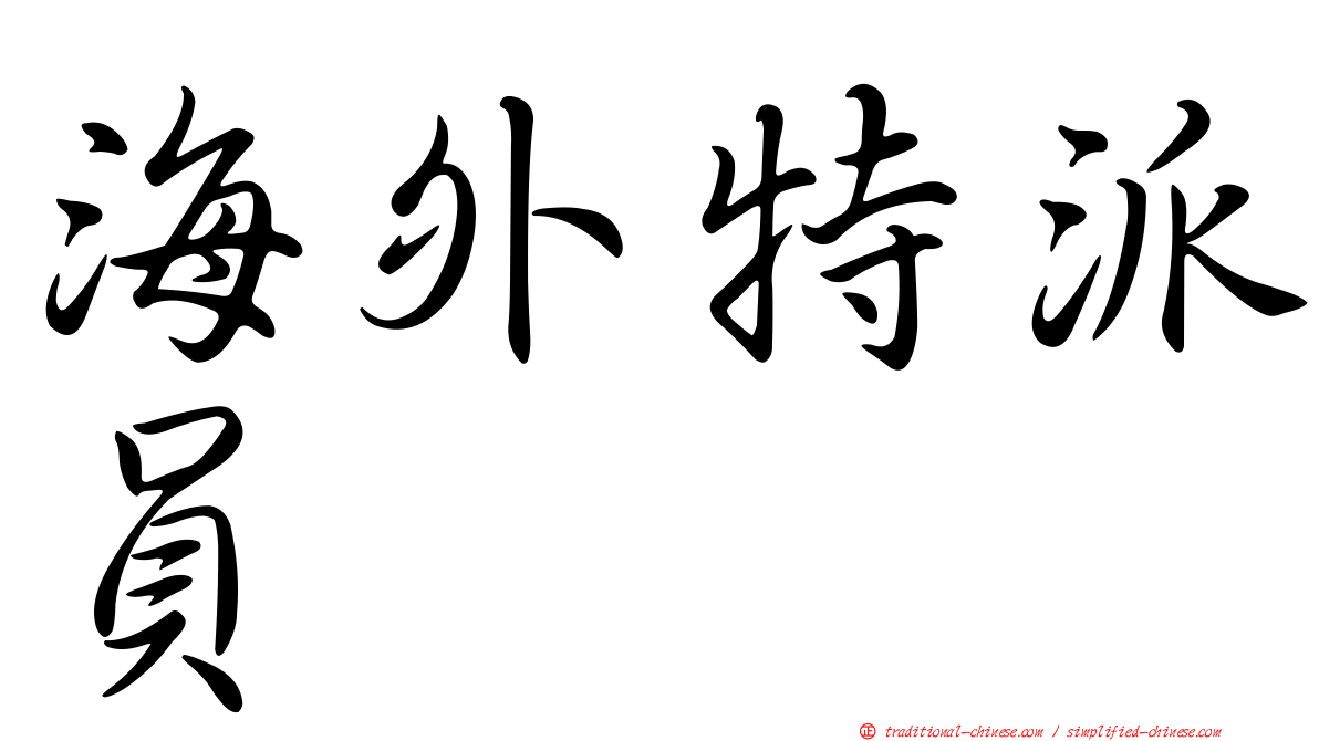 海外特派員
