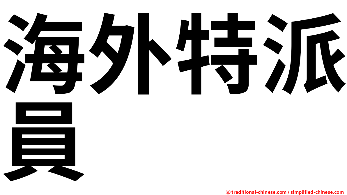 海外特派員