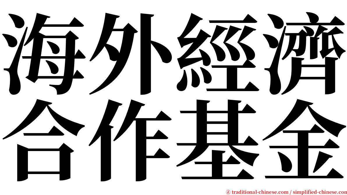 海外經濟合作基金 serif font