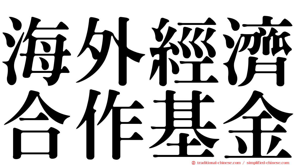 海外經濟合作基金