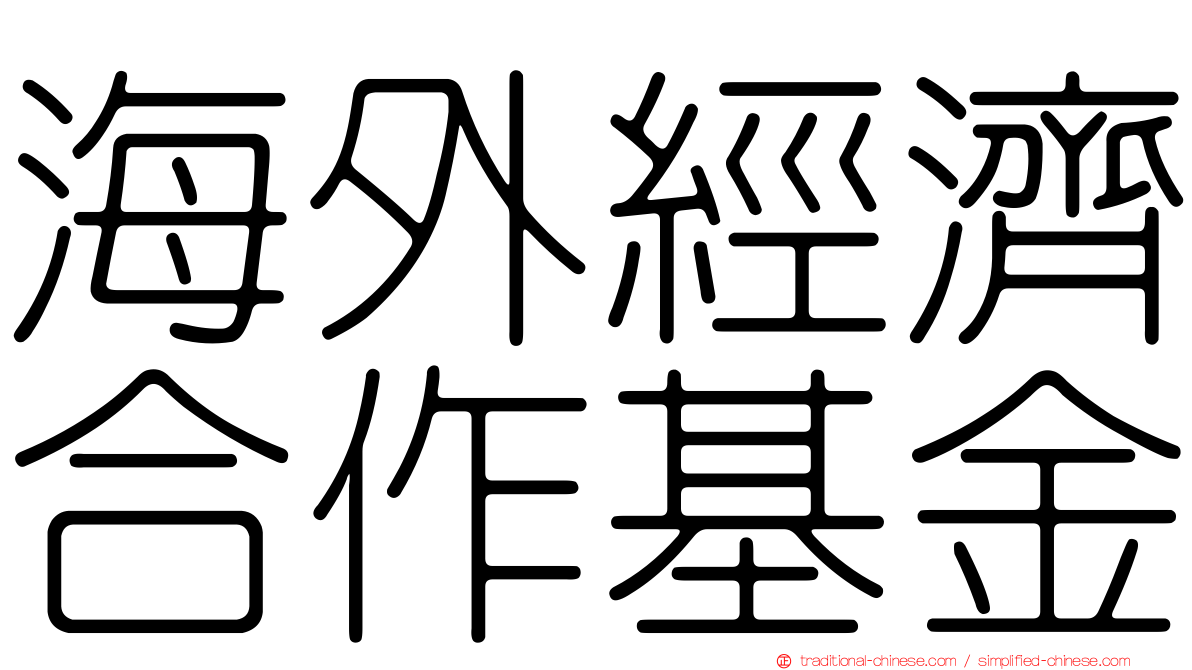 海外經濟合作基金