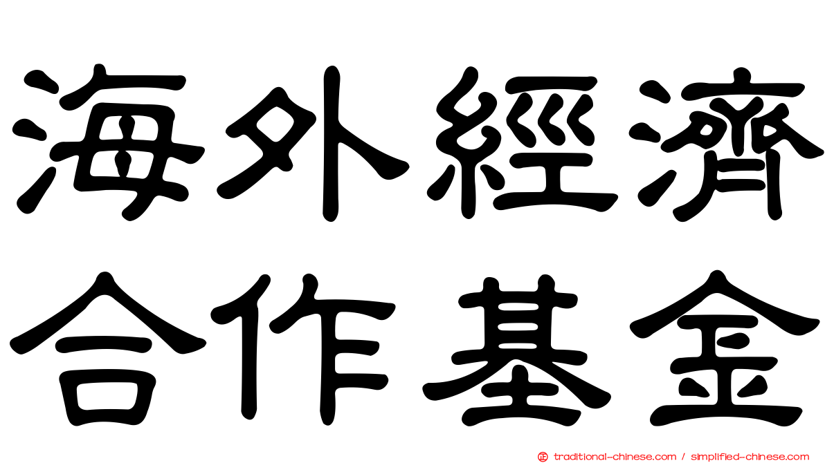 海外經濟合作基金