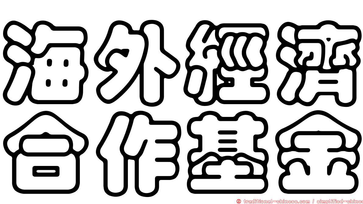 海外經濟合作基金