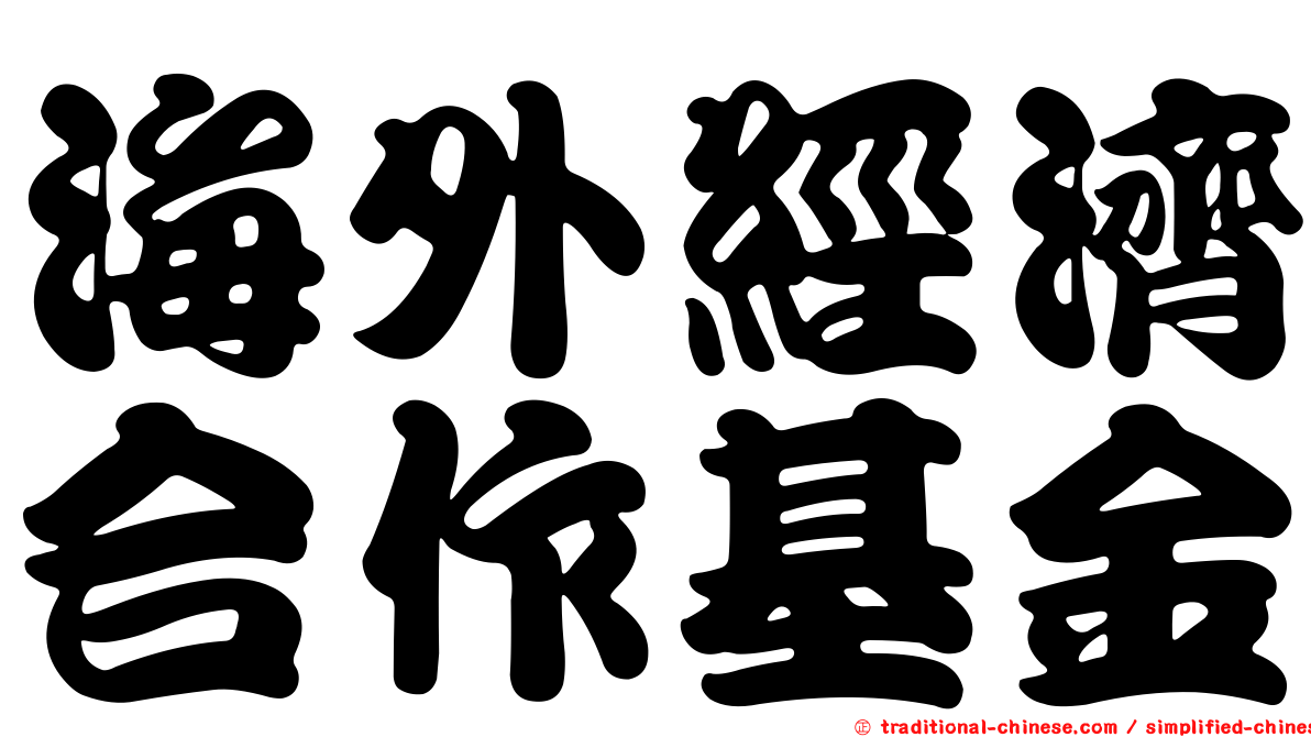 海外經濟合作基金