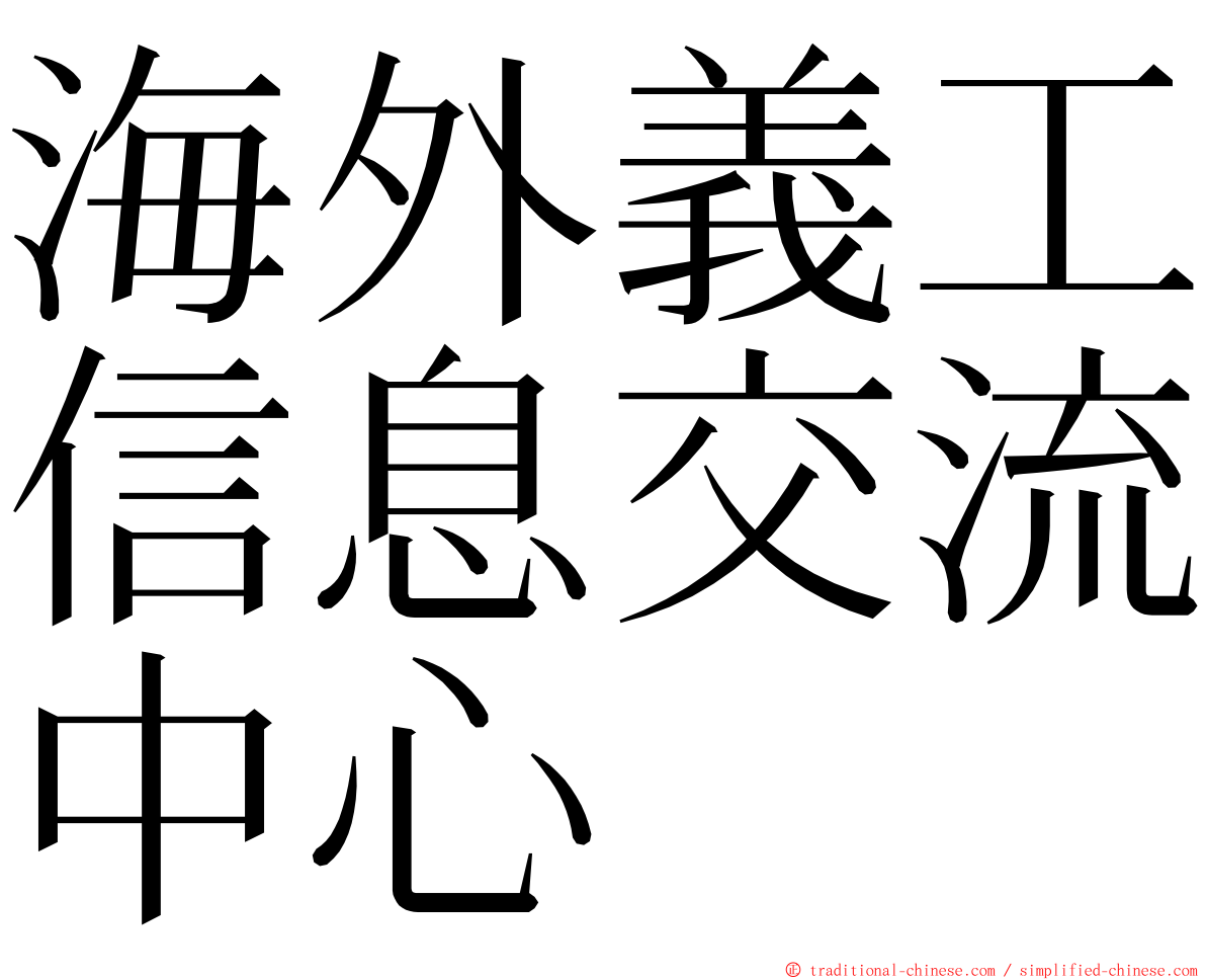 海外義工信息交流中心 ming font