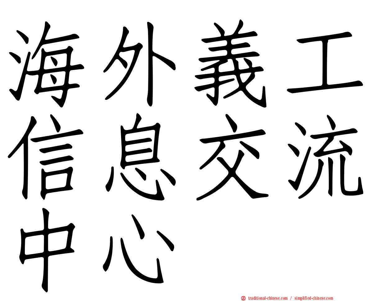 海外義工信息交流中心