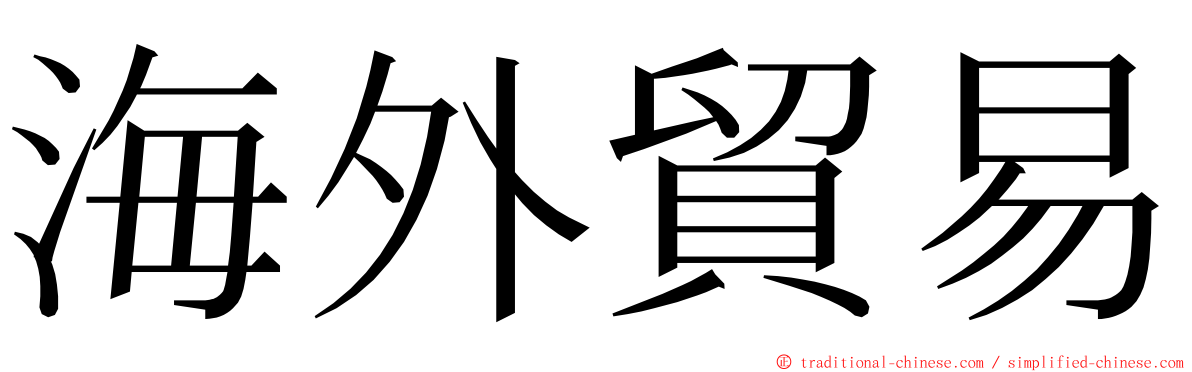 海外貿易 ming font
