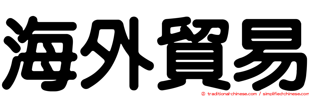 海外貿易
