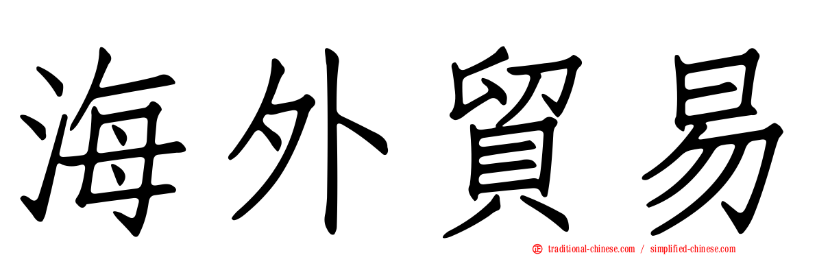 海外貿易