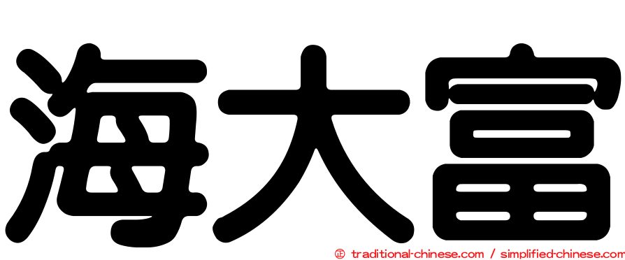 海大富