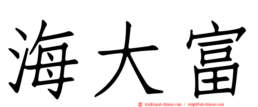 海大富