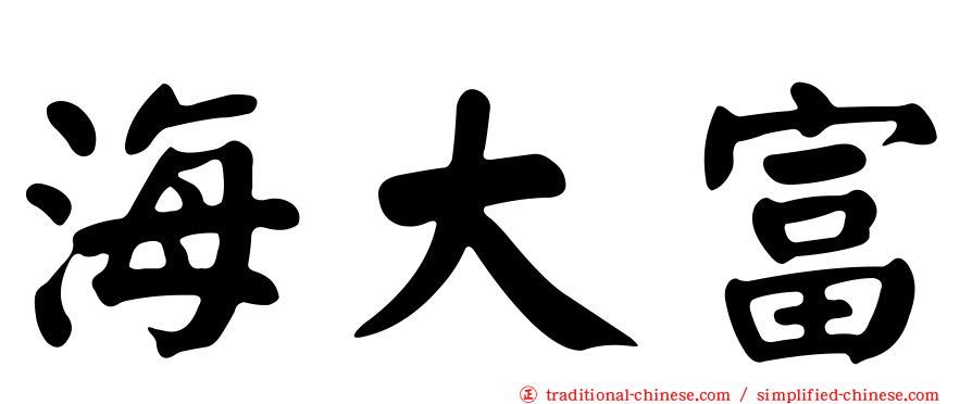 海大富