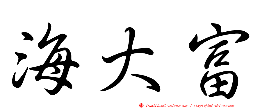 海大富