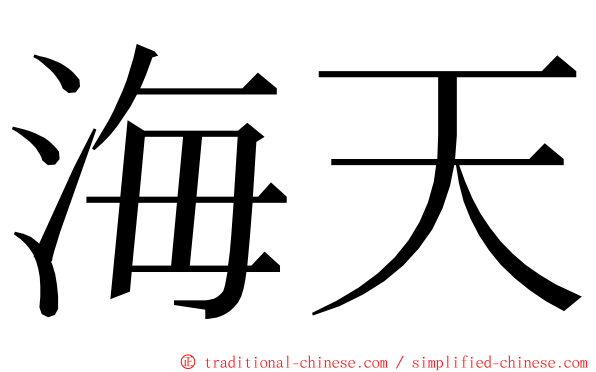 海天 ming font