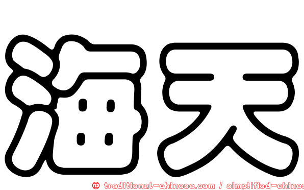 海天