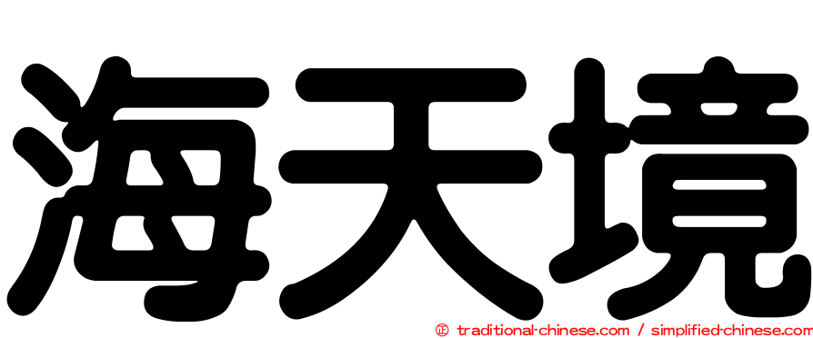 海天境
