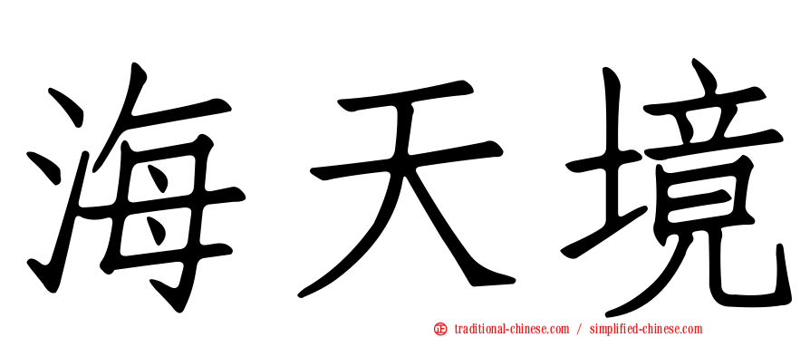 海天境