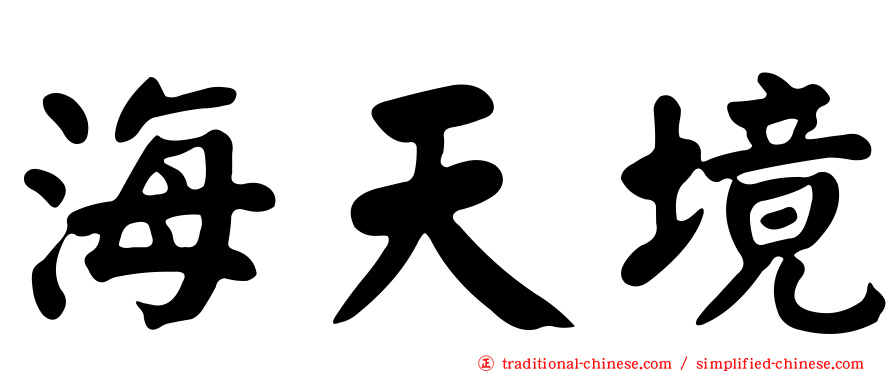 海天境