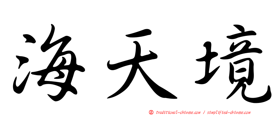 海天境