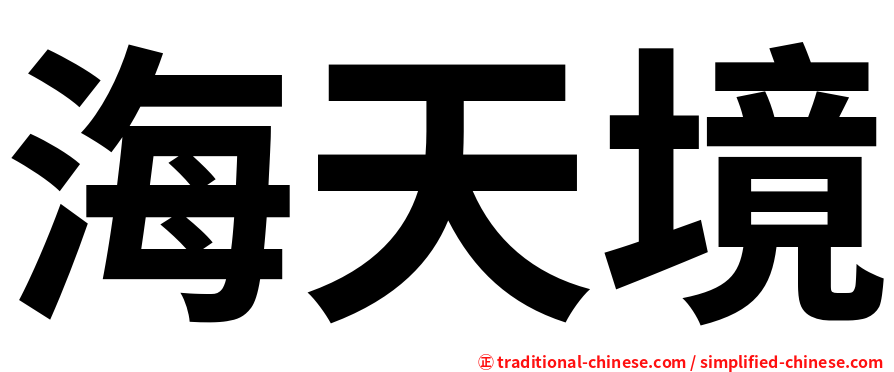 海天境