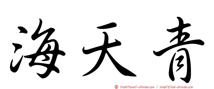 海天青