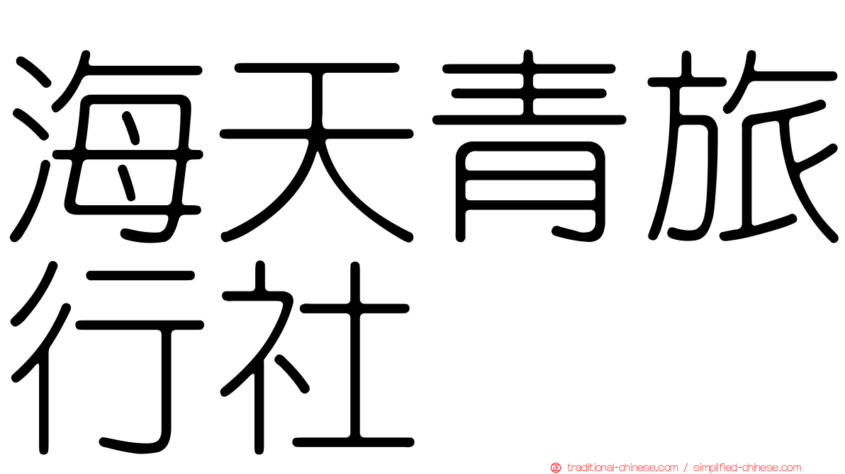 海天青旅行社