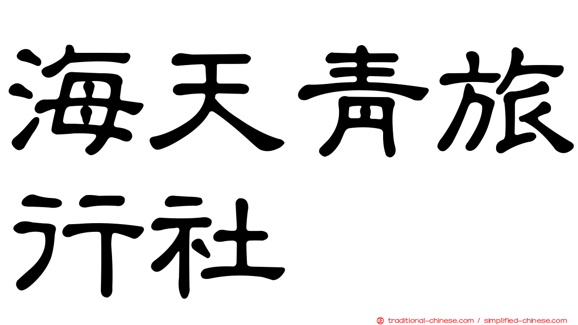 海天青旅行社