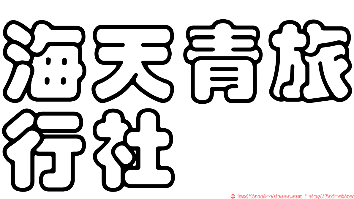 海天青旅行社