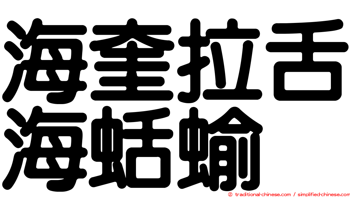海奎拉舌海蛞蝓