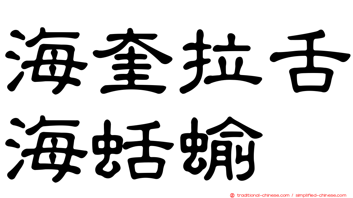 海奎拉舌海蛞蝓