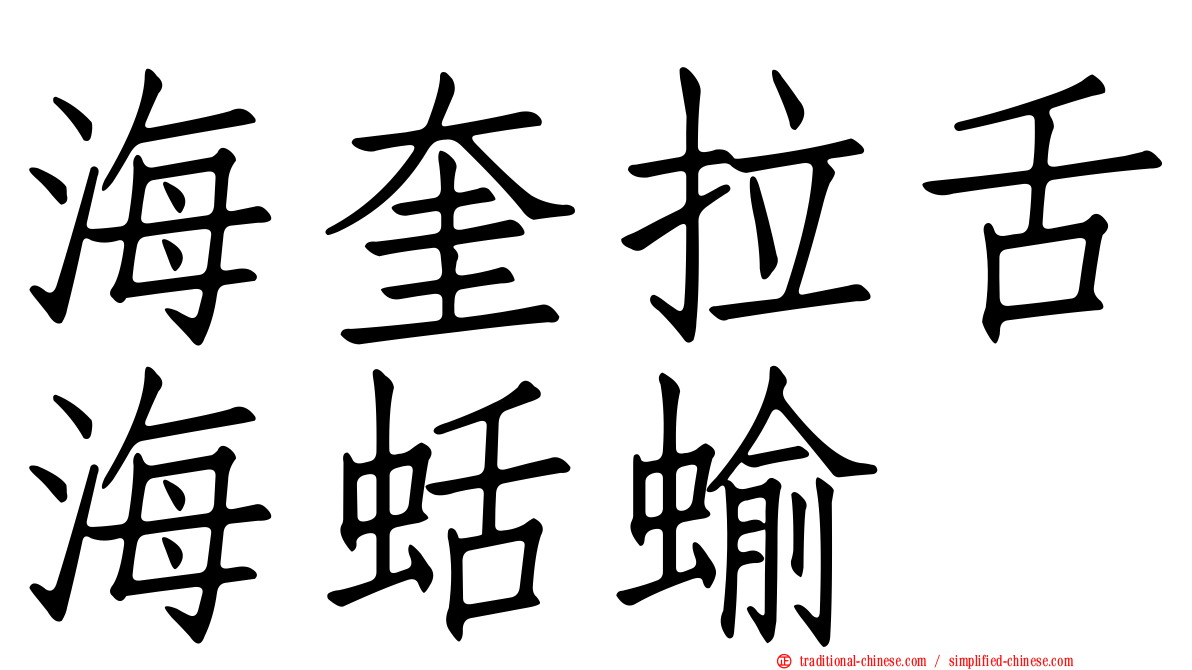 海奎拉舌海蛞蝓