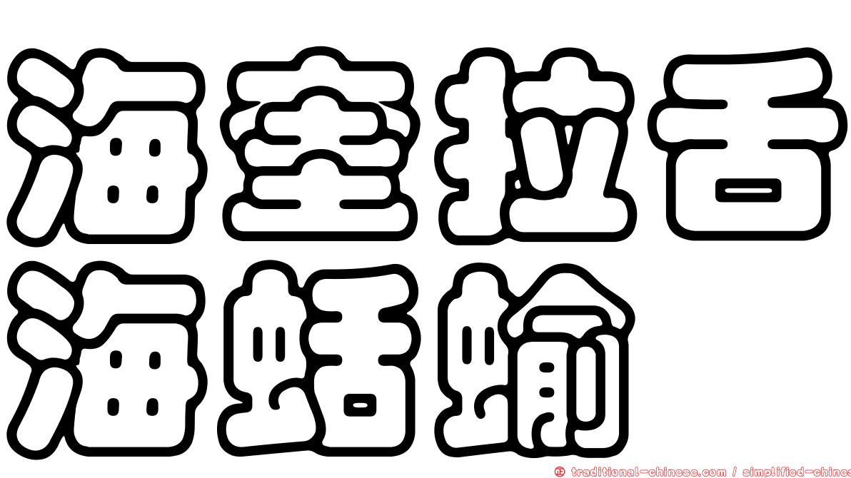 海奎拉舌海蛞蝓