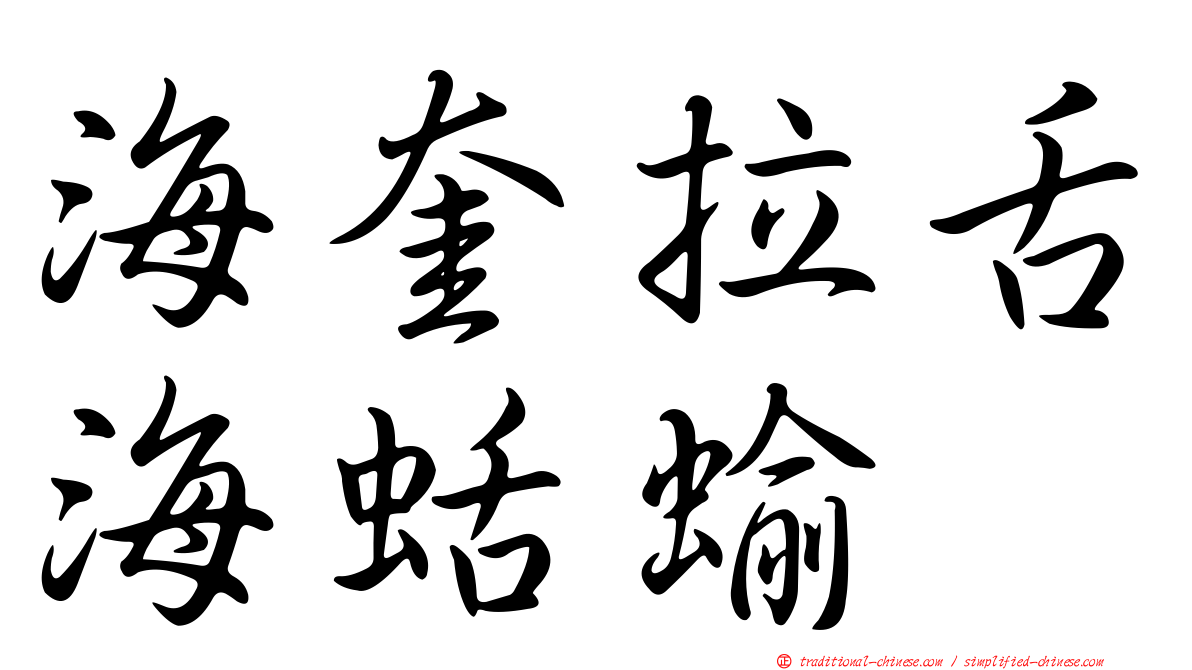 海奎拉舌海蛞蝓