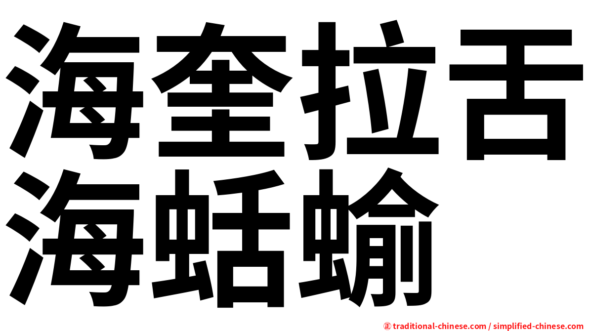 海奎拉舌海蛞蝓