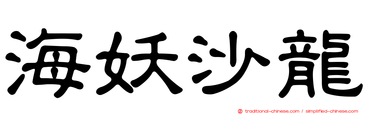 海妖沙龍