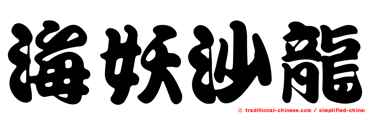 海妖沙龍