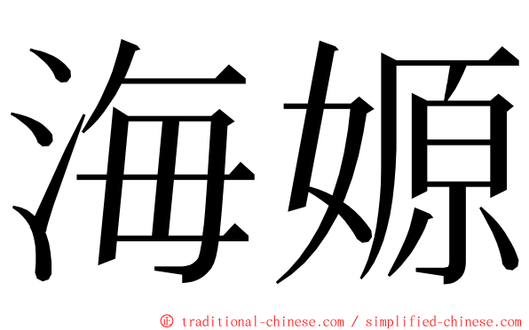 海嫄 ming font