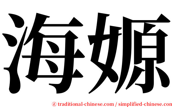海嫄 serif font