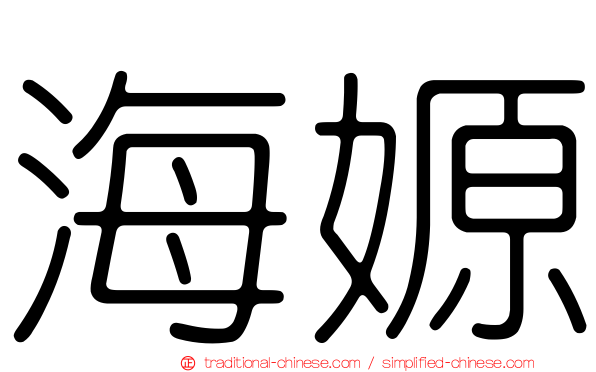 海嫄