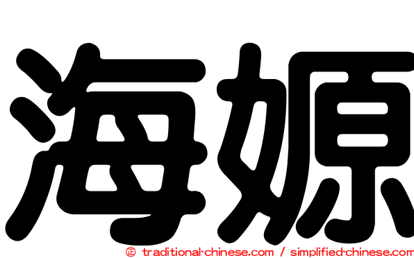 海嫄