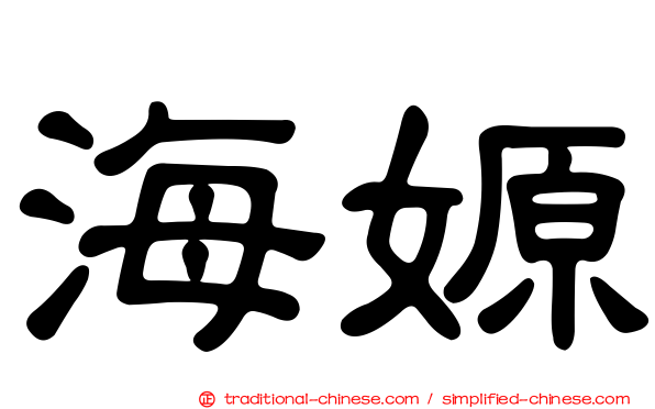 海嫄