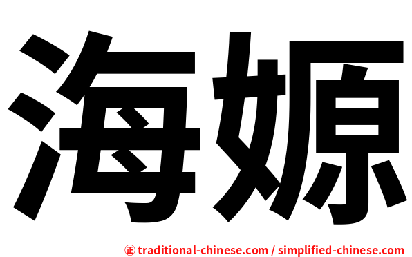 海嫄